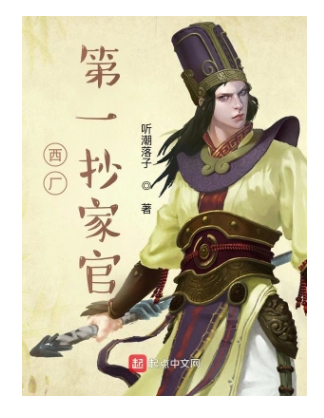 《我在西厂当差的日子》有声小说 作者：听潮落子 演播：圣杰有声 500集完结[mp3]-影音屋