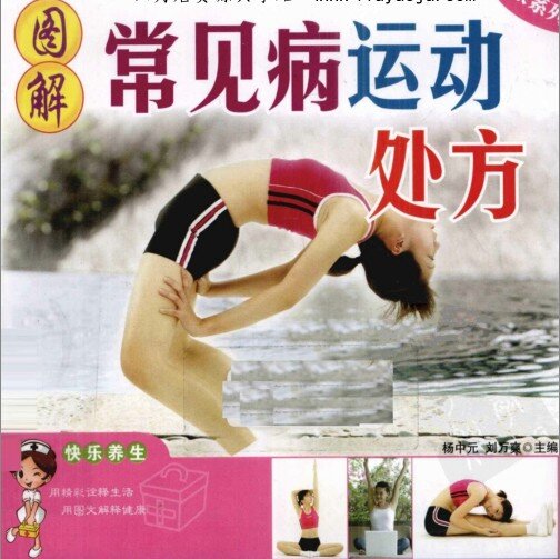 《图解常见病运动处方》动起来 把病治好[pdf]-影音屋