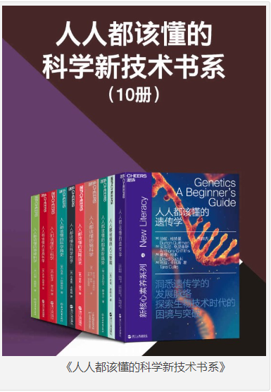 《人人都该懂的科学新技术书系》共10册 解锁人类未来[epub]-影音屋