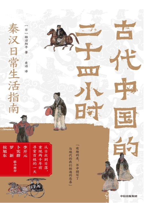 《古代中国的二十四小时》[epub]-影音屋