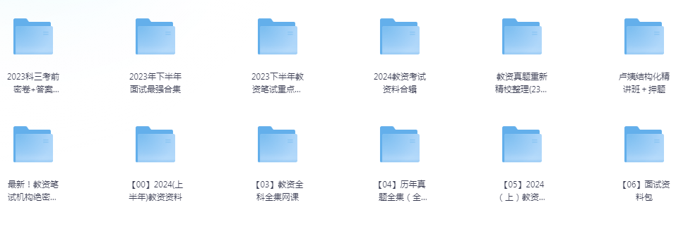 《2024教师资格证考试备考资料》[pdf]-影音屋