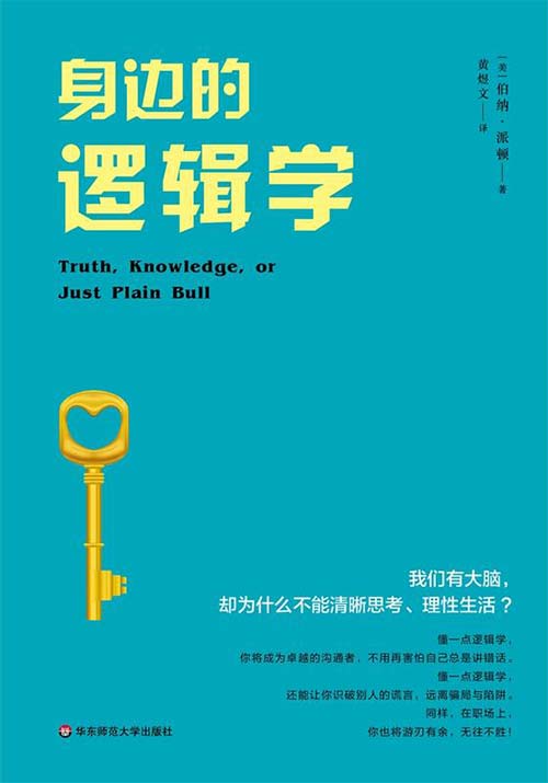 《身边的逻辑学》普通读者逻辑入门书[pdf]-影音屋