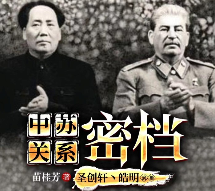 《中苏关系密档》中苏两国间矛盾争端大揭秘 如何从抗战走向正常化外交[m4a]-影音屋