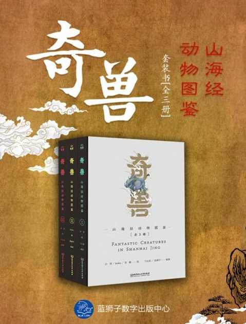 《奇兽：山海经动物图鉴》全3册 山海经动物百科辞典[pdf]-影音屋