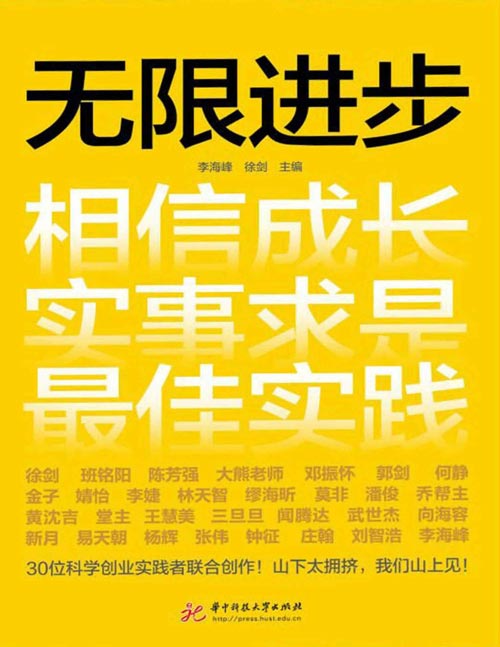 《无限进步》30位不同行业不同背景的一线创业者创业故事[pdf]-影音屋
