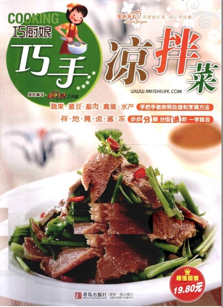《巧厨娘巧手凉拌菜》炎炎夏日的凉拌菜[pdf]-影音屋