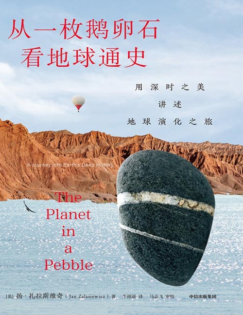 《从一枚鹅卵石看地球通史》地球演化史[pdf]-影音屋