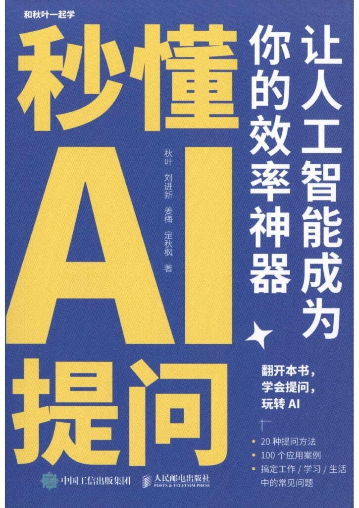 《秒懂AI提问》让人工智能成为你的效率神器[PDF/MOBI/AZW3/EPUB]-影音屋