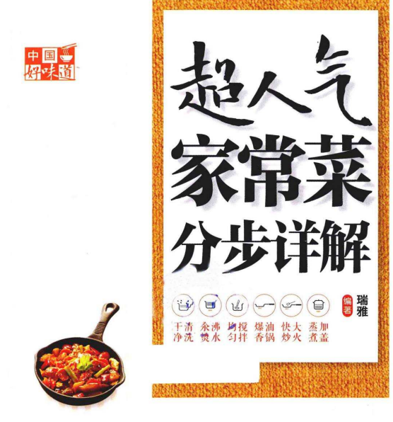 《中国好味道：超人气家常菜分步详解》分步骤讲解做菜过程 轻松学会美食[pdf]-影音屋