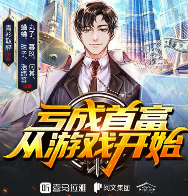 《亏成首富从游戏开始》多人有声剧 主播：丸子 2543集完[mp3]-影音屋