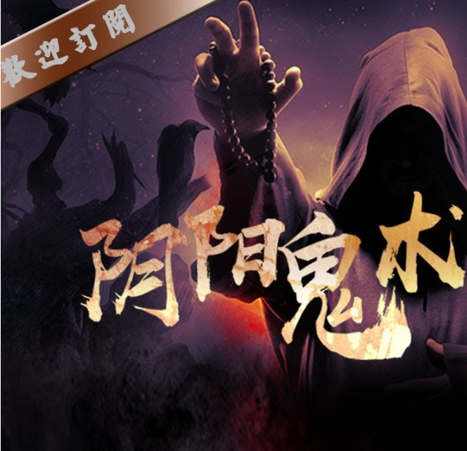 《阴阳鬼术》有声小说 著：巫九 播：韩诺 2284集完[mp3]-影音屋