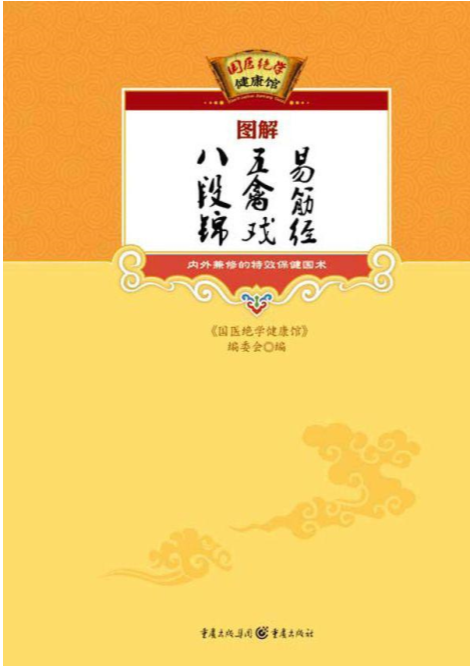 《太极拳八段锦五禽戏易筋经大全集》修心养性 健康与养生[EPUB]-影音屋