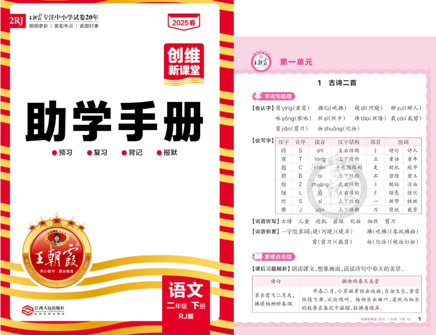 《创维新课堂·小学语文1-6年级助学手册》2025春 王朝霞预习+复习+背记[pdf]-影音屋