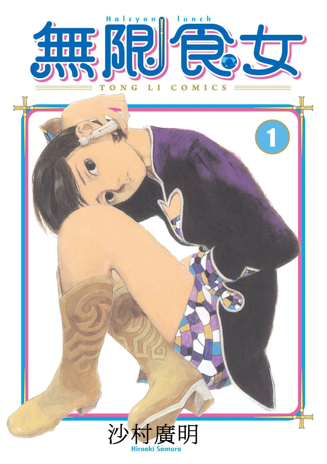 《无限食女》漫画 2卷完 作者：沙村广明 分类：幽默 爱情 科幻[mobi]-影音屋