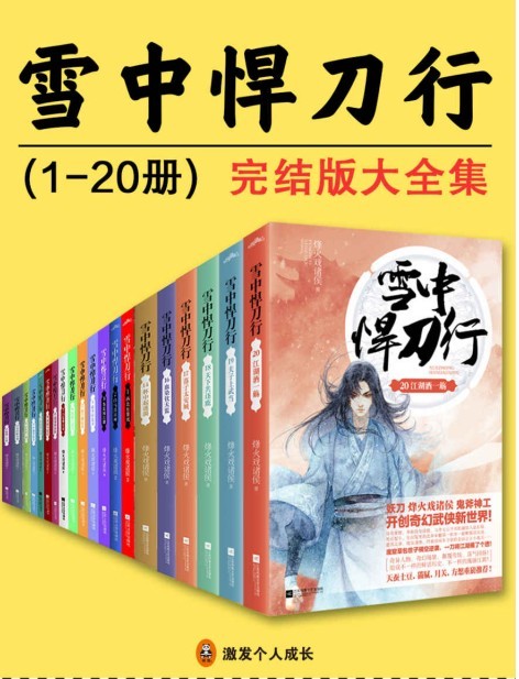 《雪中悍刀行》套装20册全 玄侠类小说 烽火戏诸侯[epub]-影音屋