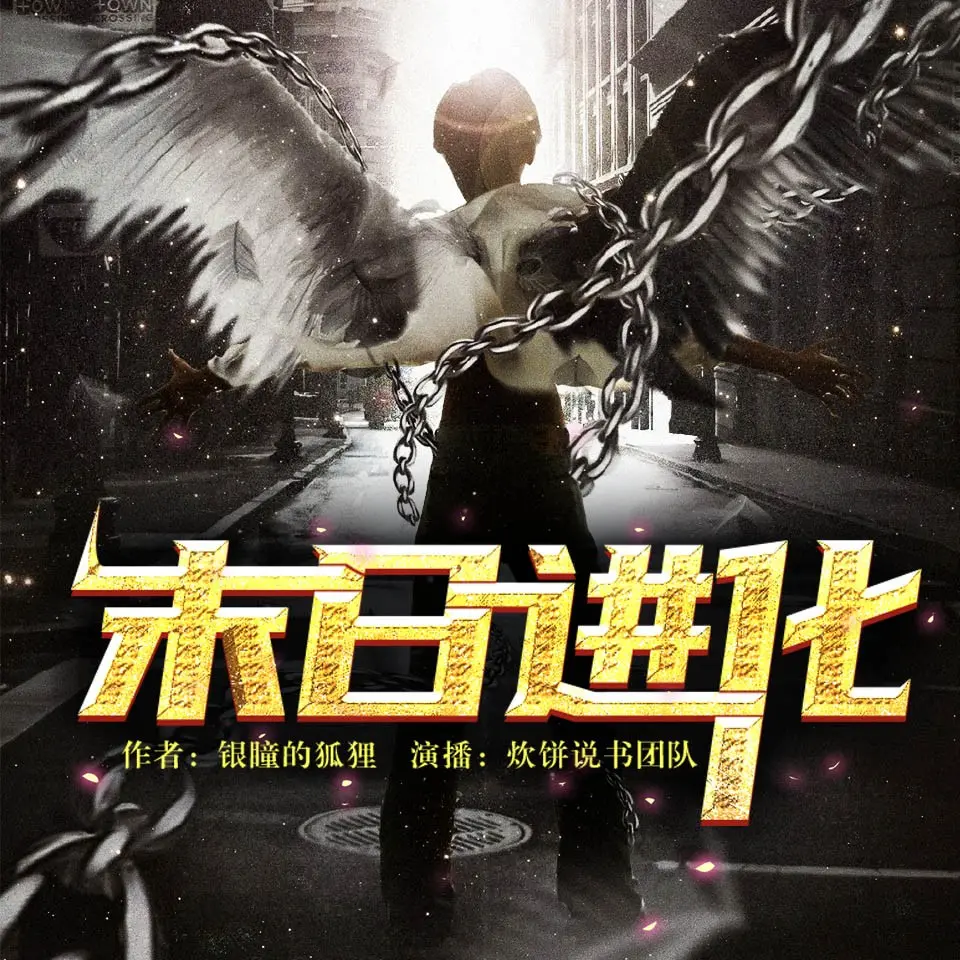 《末日进化》多人有声剧 主播：炊饼说书 810集完[mp3]-影音屋