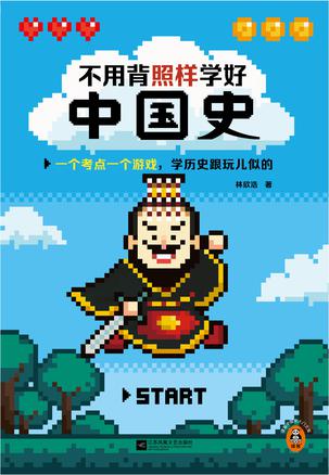 《不用背照样学好中国史》[epub]-影音屋