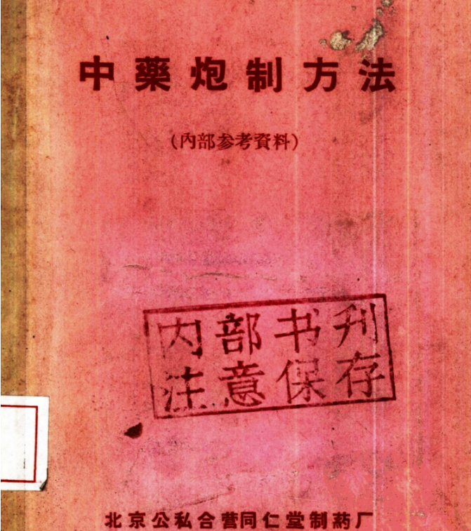 《北京同仁堂中药炮制方法》北京公私合营同仁堂内部参考资料[pdf]-影音屋
