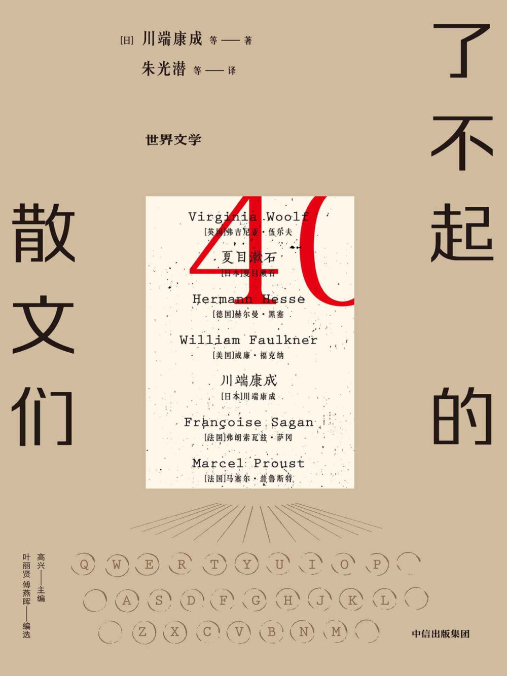 了不起的散文们 40篇选自《世界文学》杂志的名家散文[MOBI/AZW3/EPUB]-影音屋
