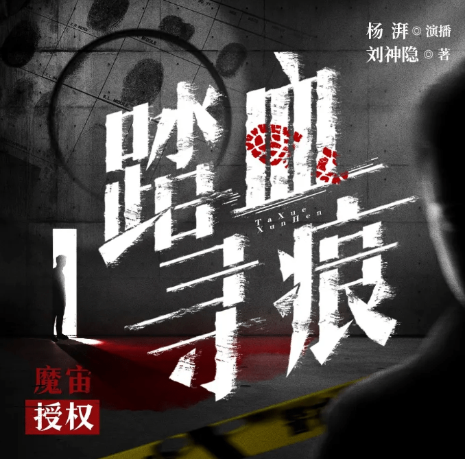 《踏血寻痕》有声小说 痕迹检验师细节破案 180集完结[mp3]-影音屋