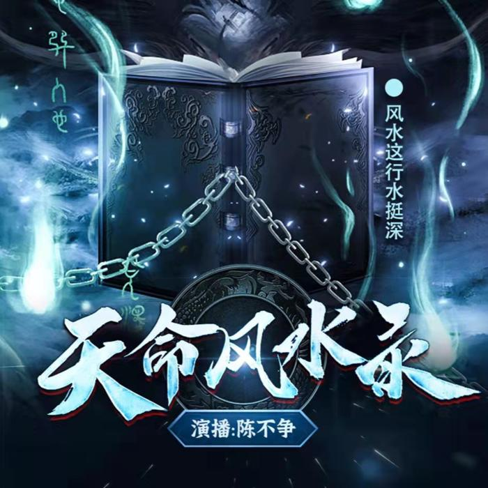 《天命风水录》有声小说 播：陈不争讲故事 1280集完[mp3]-影音屋