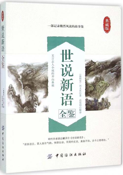 《世说新语全鉴》魏晋风流的故事集[pdf]-影音屋