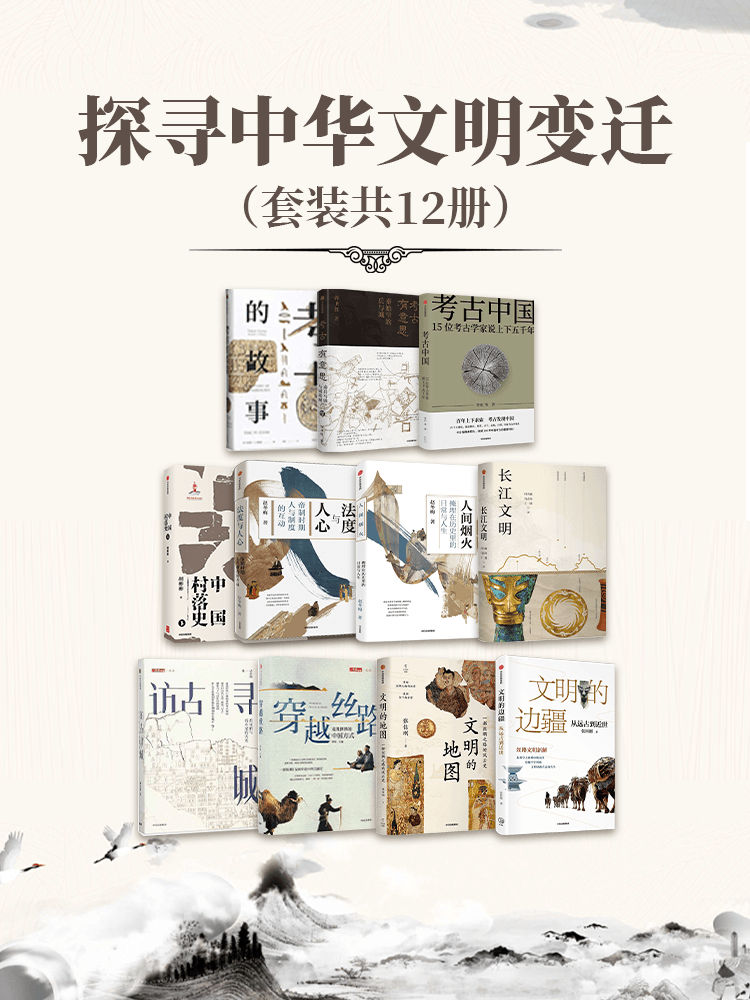 《探寻中华文明变迁》套装共12册[pdf]-影音屋