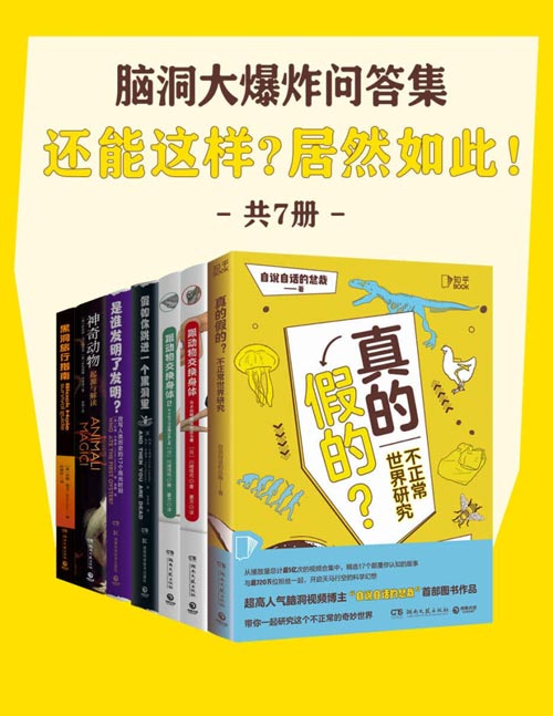 《脑洞大爆炸问答集》脑洞大开 奇思妙想 成为杂学家[pdf]-影音屋