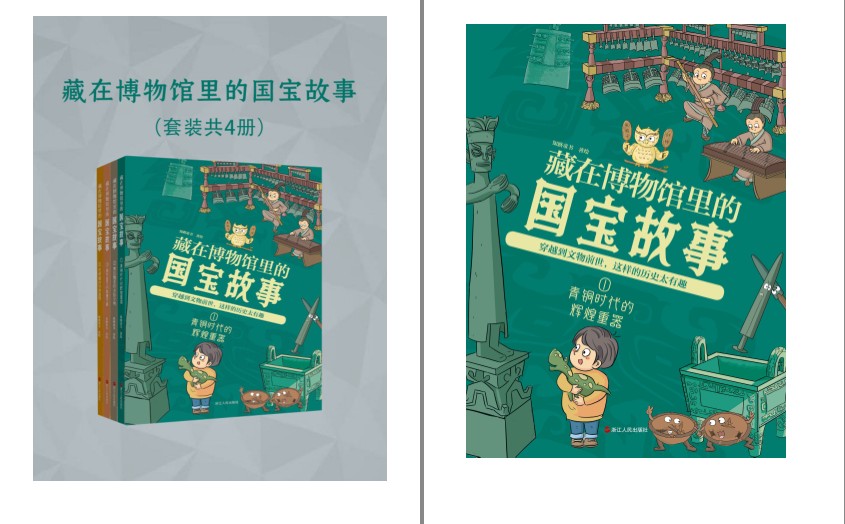 《藏在博物馆里的国宝故事》全四册 科普读物[epub]-影音屋