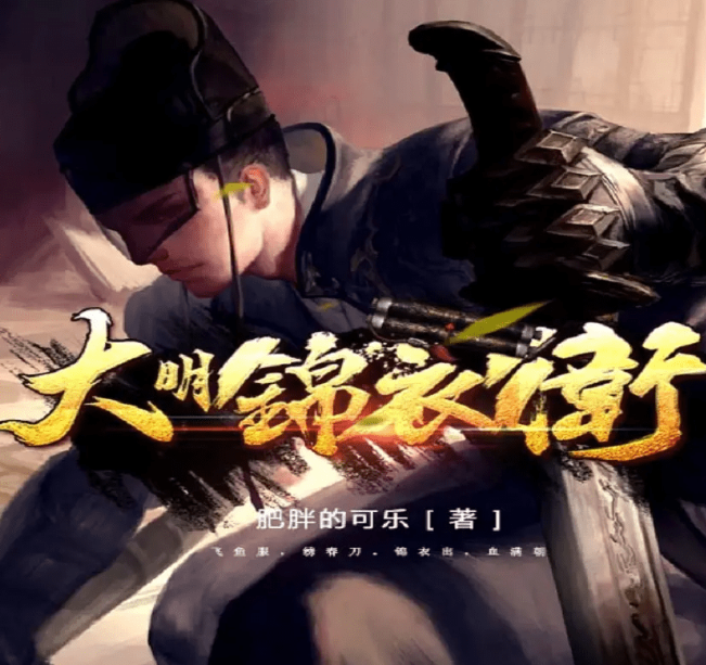 《大明锦衣卫》有声小说 著：肥胖的可乐 播：弘朗 441集完结[mp3]-影音屋
