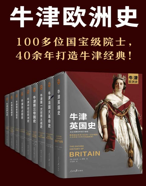 《牛津欧洲史》套装共9册 既是专业级，又是入门级[pdf]-影音屋