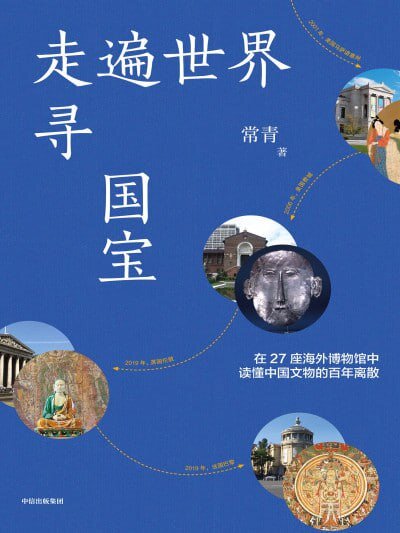 《走遍世界寻国宝》[epub]-影音屋