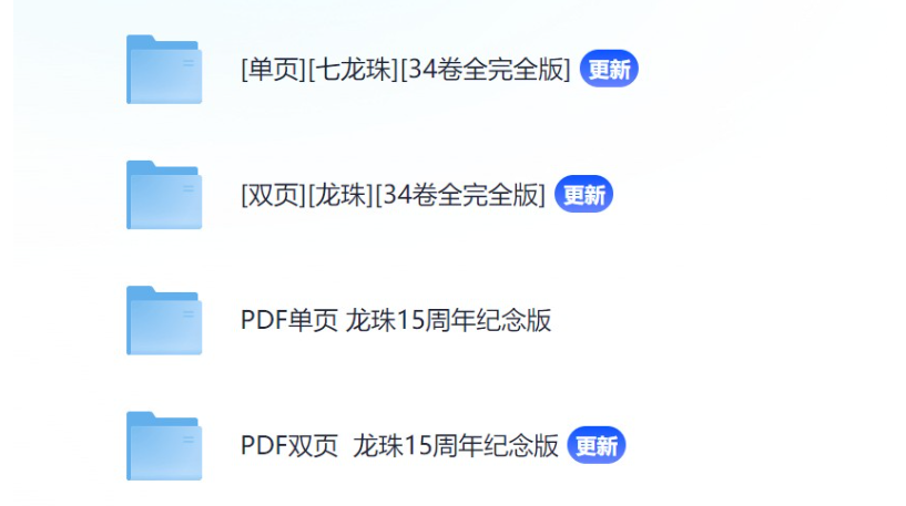 图片[3]-《七龙珠》完全版+15周年纪念版 34卷完结 超清[pdf]-影音屋