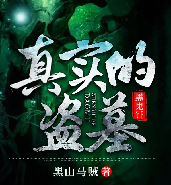 《真实的盗墓：黑鬼钎》多人有声剧 作者：黑山马贼 主播：执笔无尘[mp3]-影音屋