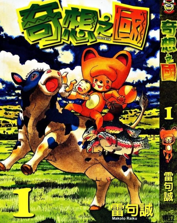 《奇想之国》漫画 作者：雷句诚 台湾东立出版[mobi]-影音屋