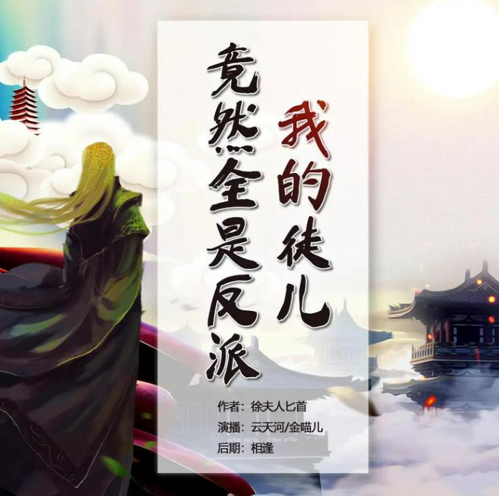 《我的徒儿竟然全是反派》多人有声剧 演播：云天河 1117集完[mp3]-影音屋