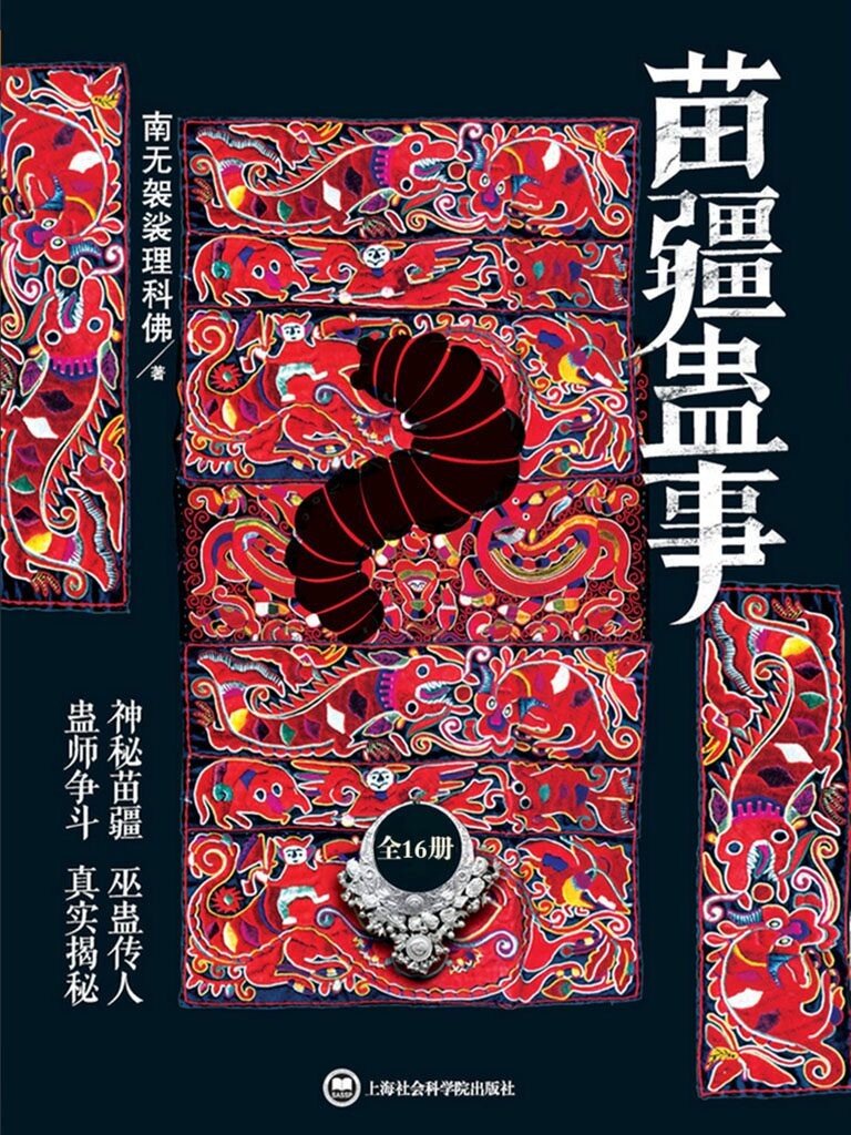 《苗疆蛊事》套装全16册 神秘苗疆 巫蛊传人 真实揭秘 南无袈裟理科佛[pdf]-影音屋