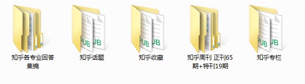《知乎精华合集》话题精华 热门专栏 热门收藏 知乎周刊[epub]-影音屋