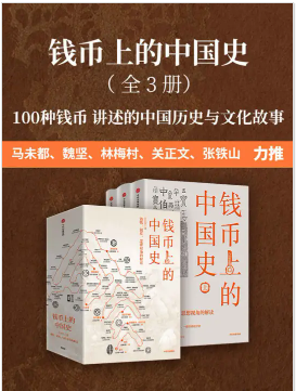 《钱币上的中国史》全3册 100种钱币传奇 钱币的故事与历史[pdf]-影音屋