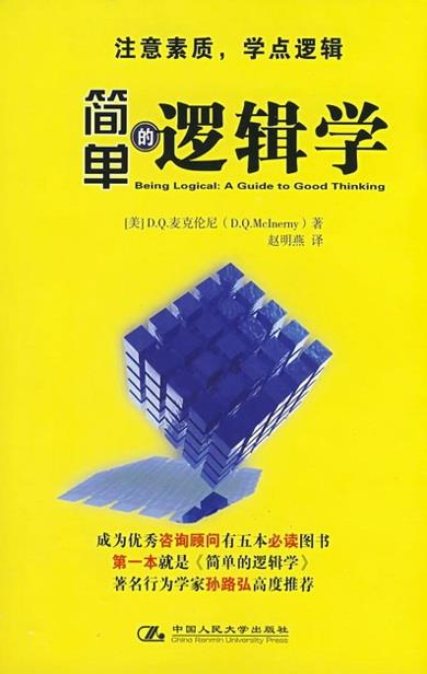 《简单的逻辑学》 一本彻底改变你的思维世界的口袋书[pdf]-影音屋