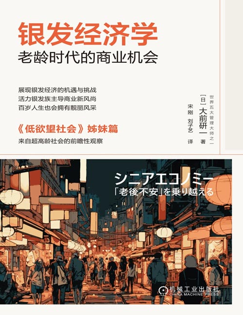 《银发经济学：老龄时代的商业机会》老龄时代的商业机会[pdf]-影音屋