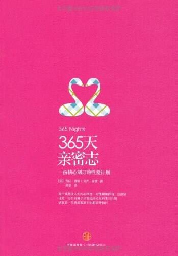《365天亲密志 ：一份精心制订的性爱计划》[PDF]-影音屋