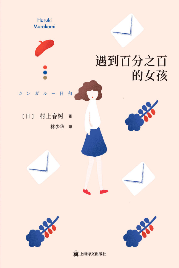 《遇到百分之百的女孩》村上第二部短篇小说集[MOBI/AZW3/EPUB]-影音屋