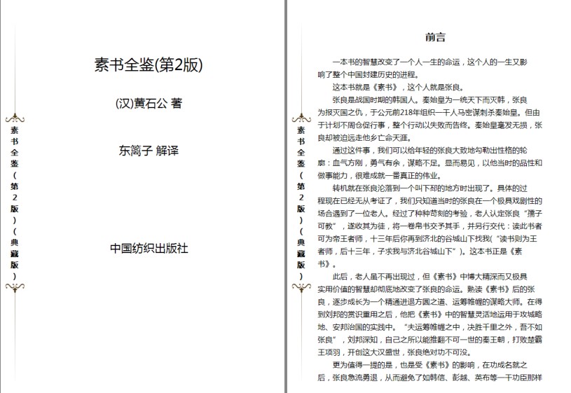 《素书全鉴》民间视为奇书 天书 人性的本质 背后人性原理[pdf]-影音屋