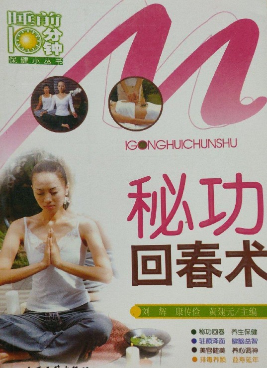 《睡前十分钟秘功回春术》[PDF]-影音屋
