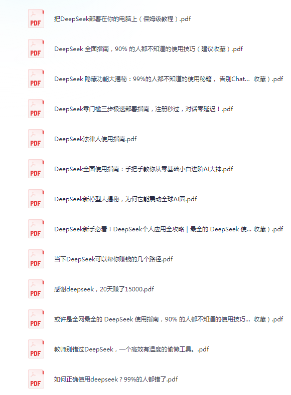 《全网最好的DeepSeek使用技巧》 使用攻略 我都给你们整理好了[mp4.pdf]-影音屋