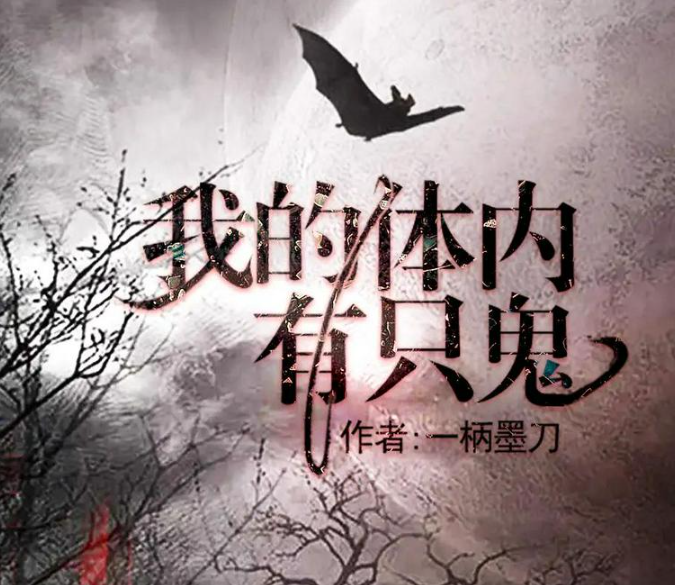 《我的体内有只鬼》有声小说 播：果维听书 1180集完[mp3]-影音屋