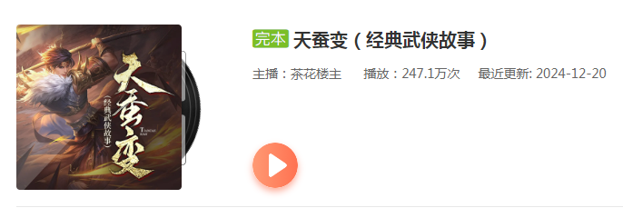 《天蚕变》有声小说 作者：黄鹰 主播：茶花楼主 270集完结[mp3]-影音屋