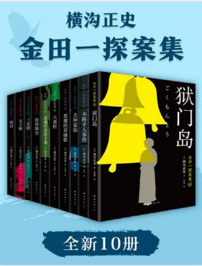 《金田一探案集2021》全新10册 入坑推理佳选 一套10本过足瘾[pdf]-影音屋