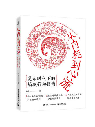 《从内耗到心流》复杂时代下的熵减行动指南[pdf]-影音屋